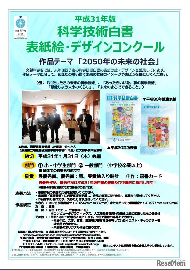 平成31年版科学技術白書表紙絵・デザインコンクールポスター