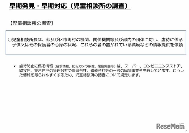 「東京都子供への虐待の防止等に関する条例（仮称）」の骨子案：早期発見・早期対応（児童相談所の調査）