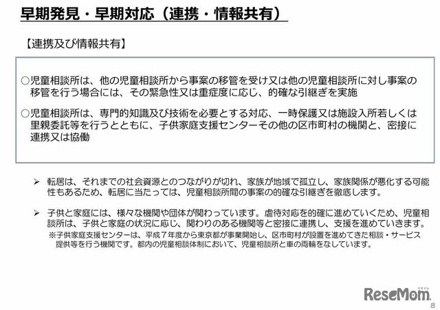 「東京都子供への虐待の防止等に関する条例（仮称）」の骨子案：早期発見・早期対応（連携・情報共有）