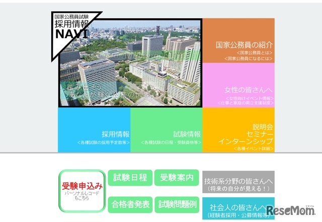 人事院「採用情報ナビ」