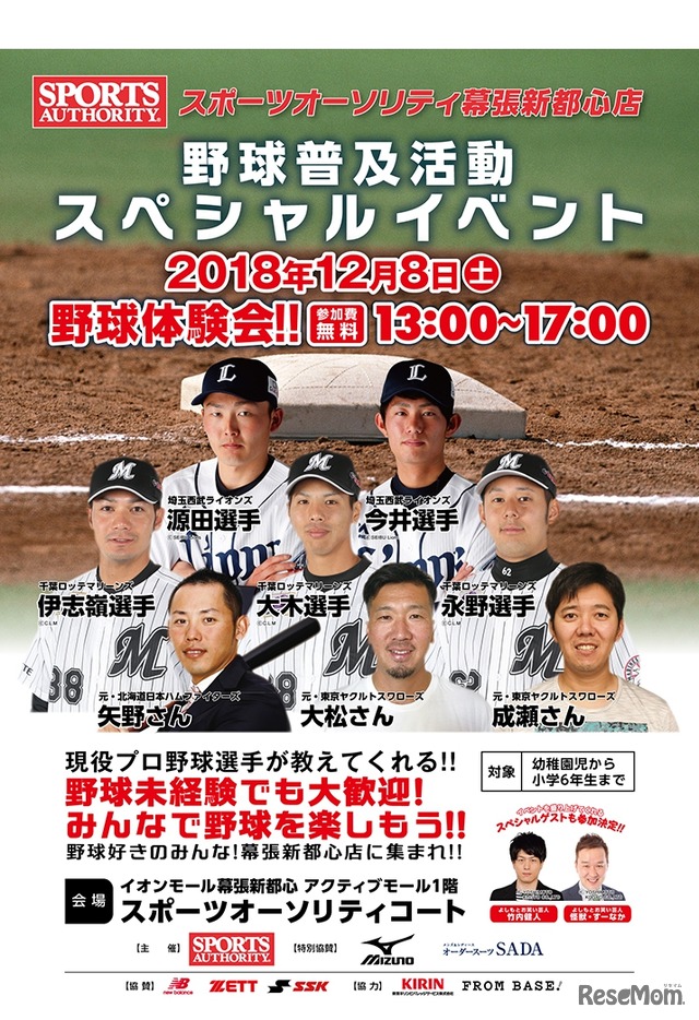 スポーツオーソリティ幕張新都心店「野球普及活動スペシャルイベント」