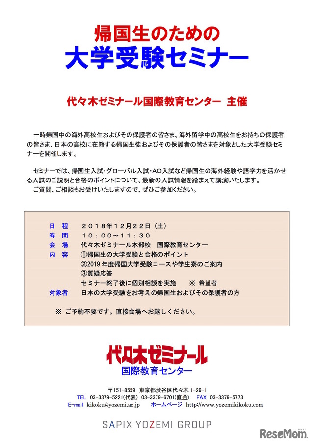 代々木ゼミナール国際教育センター主催「帰国生のための大学受験セミナー」