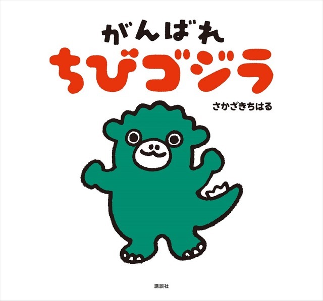 『がんばれ ちびゴジラ』TM &(C)TOHO CO., LTD. Designed by Chiharu Sakazaki