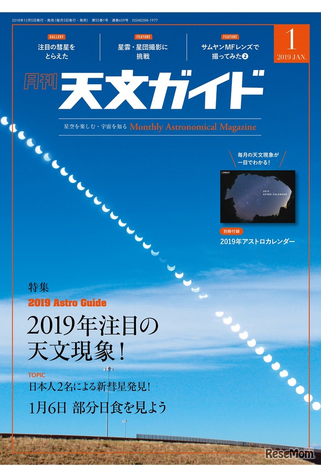 月刊 天文ガイド2019年1月号（特別付録付き）