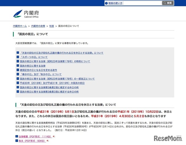 内閣府「国民の祝日について」