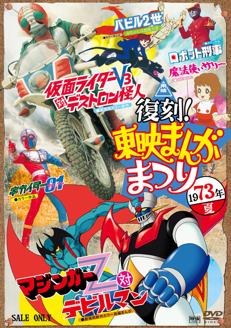 「復刻！東映まんがまつり 1973年夏」