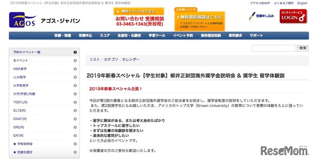 アゴス・ジャパン 新春特別企画「柳井正財団海外奨学金説明会＆奨学生 留学体験談」