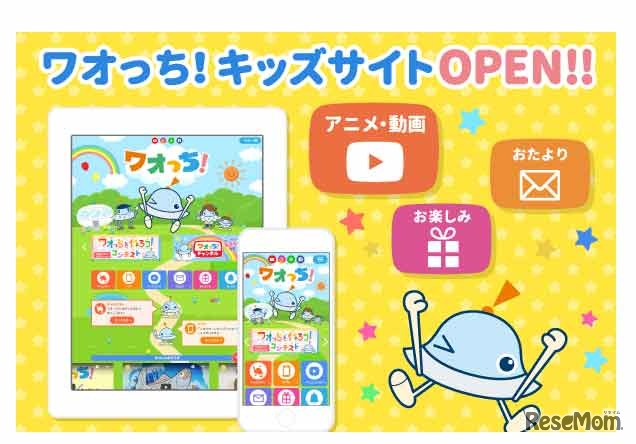 「ワオっち！キッズサイト」オープン