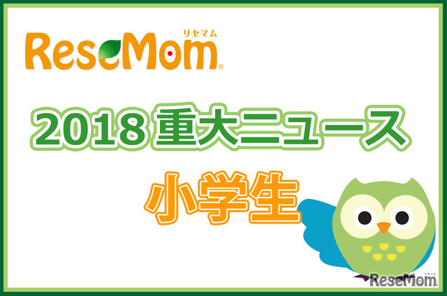 【2018年重大ニュース-小学生】中学入試が多様化、私立小での「預かりサービス」も