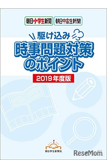 時事問題対策のポイント 2019年度版（Kindle版）