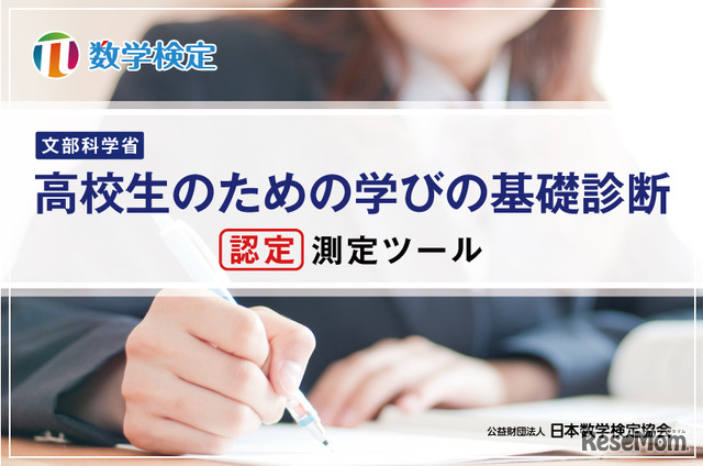 文部科学省「高校生のための学びの基礎診断」日本数学検定協会の認定測定ツール（イメージ）