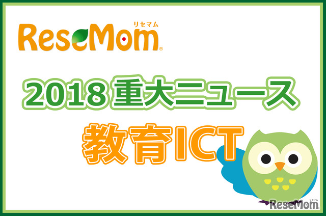 【2018年重大ニュース-教育ICT】経産省「未来の教室」はじめEdTech関連が活発に