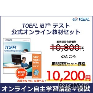 セール限定：TOEFL iBTテスト公式オンライン教材セット