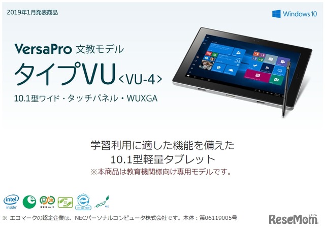 文教市場向けタブレットPC「タイプVU」