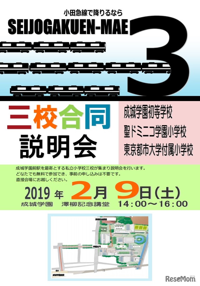 私立小学校三校合同説明会