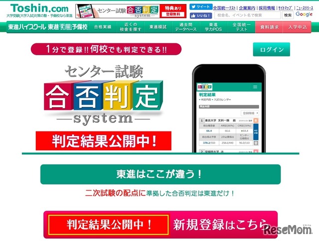東進「センター試験合否判定システム」