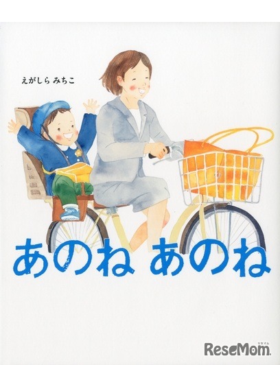 「あのねあのね」作：えがしらみちこ／出版社：あかね書房