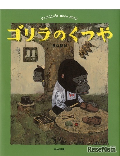 「ゴリラのくつや」作：谷口智則／出版社：あかね書房