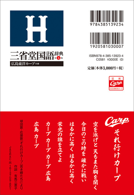 広島仕様の辞典が登場！「三省堂国語辞典 第七版 広島東洋カープ仕様」3月発売