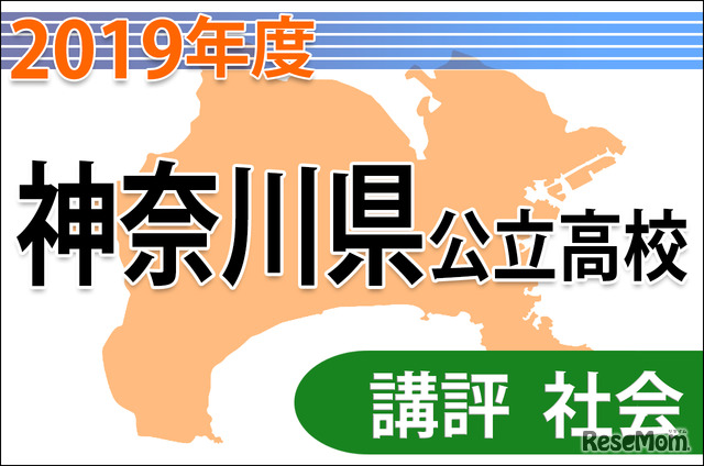 2019年度（平成31年度）神奈川県公立高等学校入学者選抜＜社会＞講評