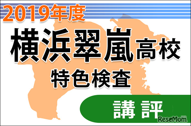 2019年度（平成31年度）神奈川県公立高等学校入学者選抜＜横浜翠嵐＞講評