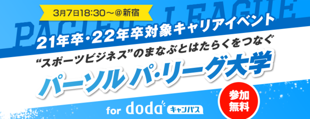 スポーツビジネスをテーマにした「パーソル パ・リーグ大学」開催