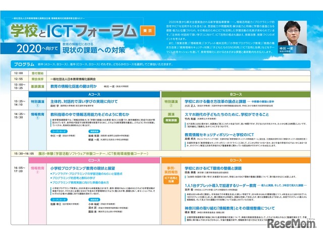 学校とICTフォーラム