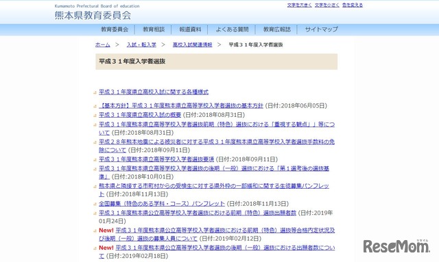 熊本県教育委員会 平成31年度入学者選抜