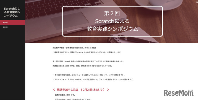 2019年2月24日に開催される第2回・教育用プログラミング環境『Scratch』による教育実践シンポジウム