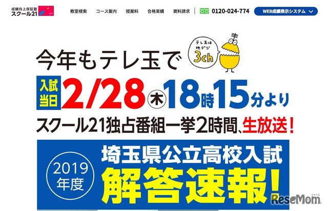 スクール21　テレ玉入試特番「2019年度埼玉県公立高校入試解答速報」