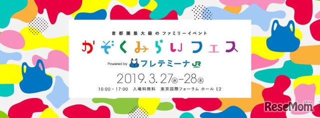 かぞくみらいフェス2019 Powered by フレテミーナ