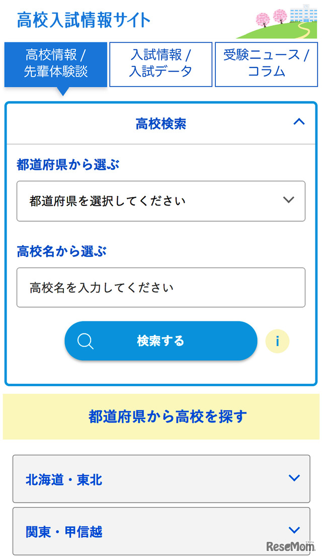 2018年8月にリニューアルした「高校入試情報サイト」