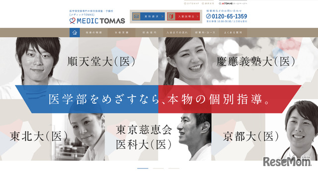 医学部受験専門個別指導「メディックTOMAS」Webページ