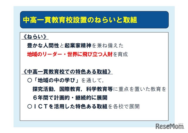 中高一貫教育校設置のねらいと取組み