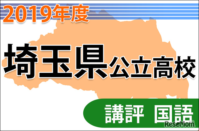 【高校受験2019】埼玉県公立高入試＜国語＞講評…新しい傾向の出題も、全体的に易化