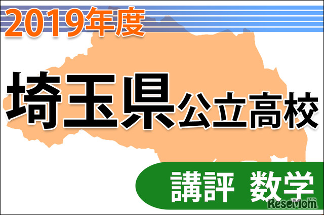 【高校受験2019】埼玉県公立高入試＜数学＞講評…昨年同様の難易度