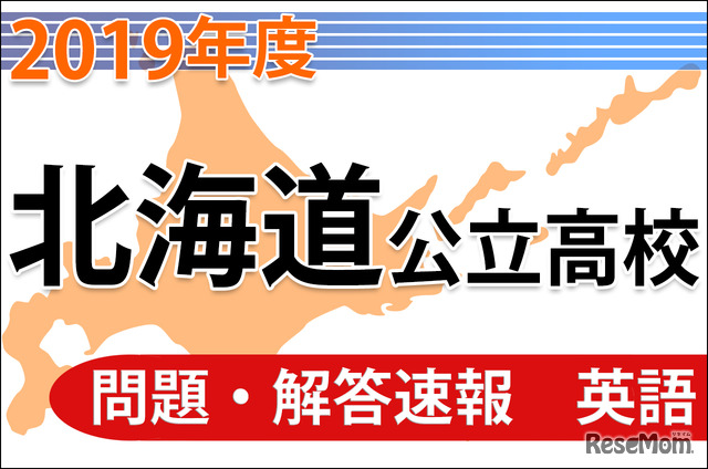 北海道公立高等学校入学者選抜学力検査の問題・解答速報（英語）