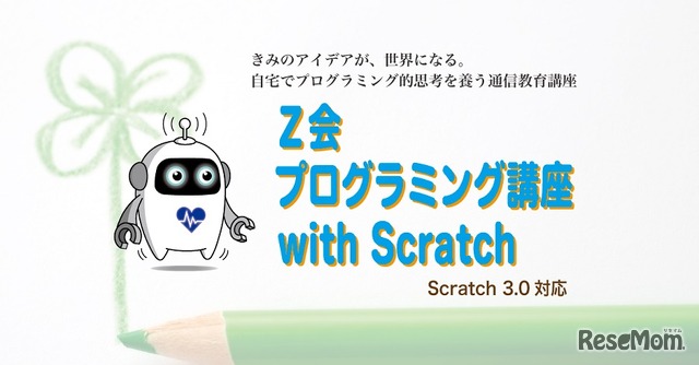 Z会プログラミング講座with Scratch