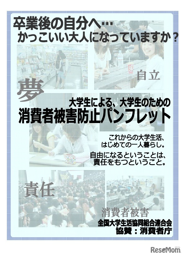 大学生による、大学生のための消費者被害防止パンフレット