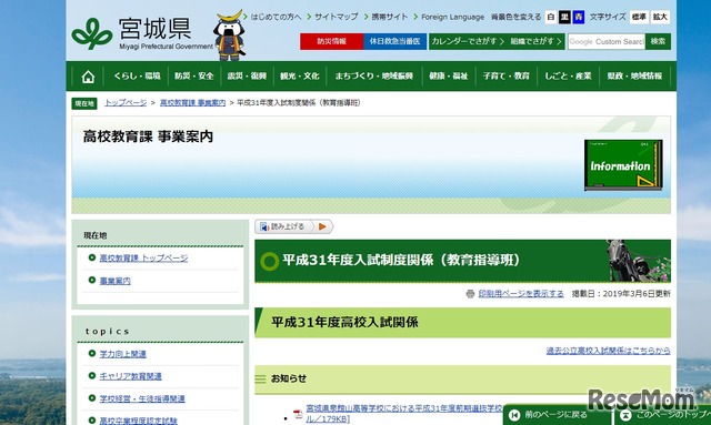 宮城県「平成31年度入試制度関係」