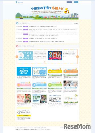 「小田急の子育て応援ナビ」Webサイトトップページ