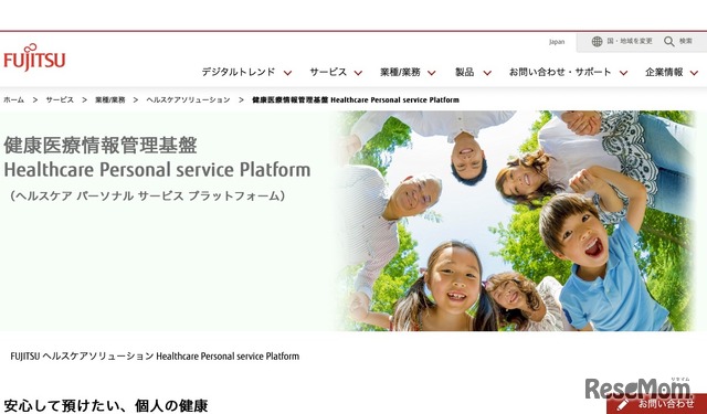 健康医療情報管理基盤「FUJITSU ヘルスケアソリューション Healthcare Personal service Platform」