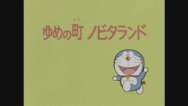 1979年放送の『ドラえもん』第1話（C）藤子プロ・小学館・テレビ朝日・シンエイ・ＡＤＫ
