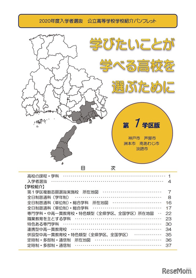 2020年度兵庫県入学者選抜　公立高等学校学校紹介パンフレット「学びたいことが学べる高校を選ぶために」第1学区版・一部