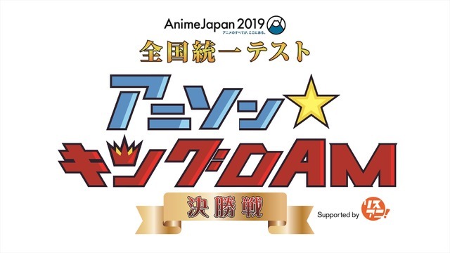 「AJ2019 全国統一テスト アニソン☆キングDAM supported by リスアニ」