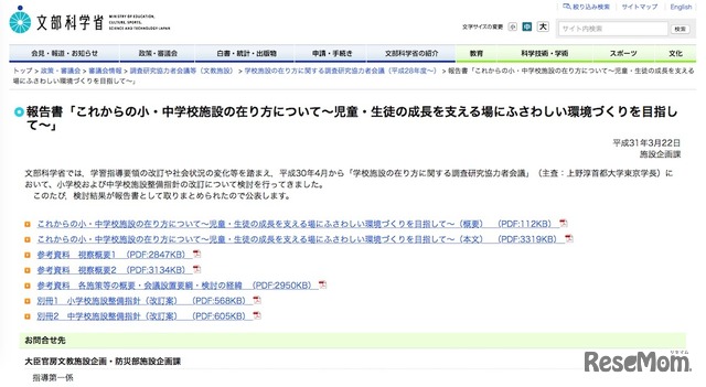 文部科学省「報告書『これからの小・中学校施設の在り方について～児童・生徒の成長を支える場にふさわしい環境づくりを目指して～』」