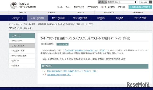 京都大学：2021年度入学者選抜における大学入学共通テストの「英語」について（予告）