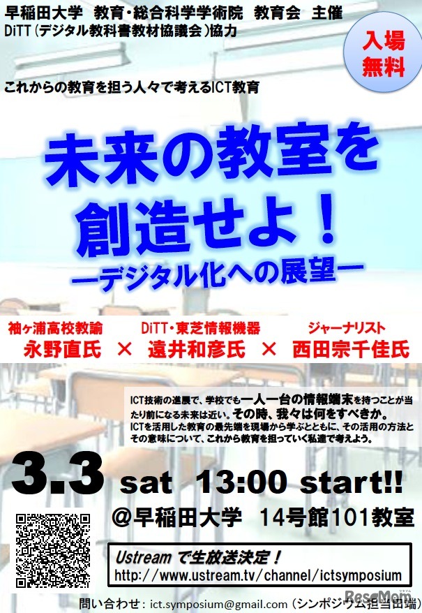 これからの教育を担う人々で考えるICT教育「未来の教室を創造せよ！—デジタル化への展望—」