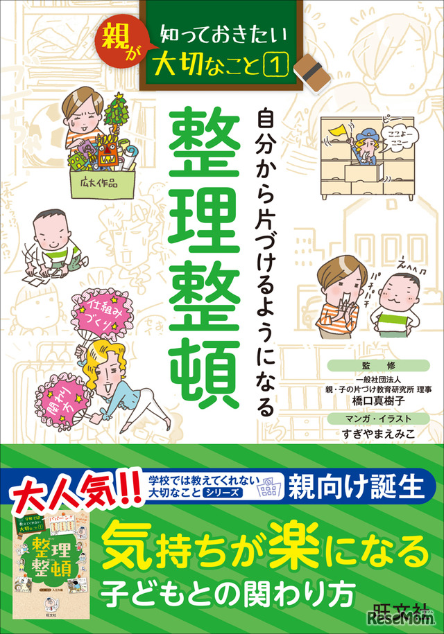 親が知っておきたい大切なこと（1） 自分から片づけるようになる 整理整頓（旺文社）