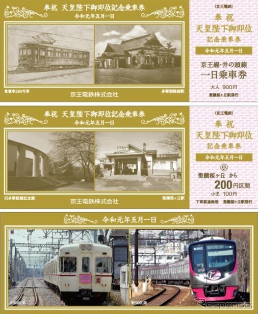 『京王ライナー 平成→令和91号』の車内で先行発売される「天皇陛下御即位記念乗車券」。1日乗車券と聖蹟桜ヶ丘から200円区間の子供用乗車券、令和元年記念の栞がセットになっている。乗車券部分は7月31日までの任意の1日に有効。